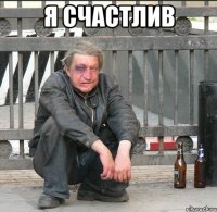 я счастлив 