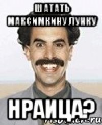 шатать максимкину лунку нраица?