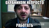 Охраником непросто работать