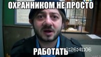 Охранником не просто Работать