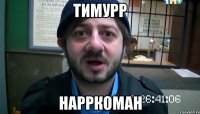 Тимурр Нарркоман