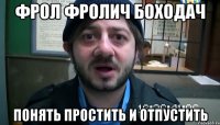 Фрол Фролич Боходач Понять простить и отпустить