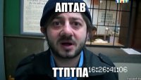 аптав ттптпа