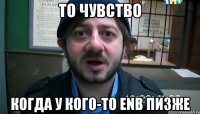 То чувство Когда у кого-то ENB пизже