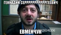 Геннадий Серрррррррррргеевич Евменчук