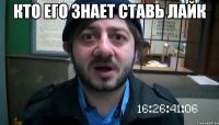 кто его знает ставь лайк 