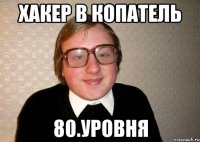 Хакер в Копатель 80.Уровня