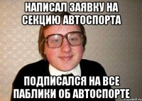 написал заявку на секцию автоспорта подписался на все паблики об автоспорте