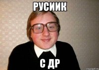 Русиик с ДР