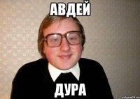 Авдей дура