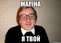 маріна я твой