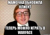 Мамочка обновила клиент теперь можно играть в warface