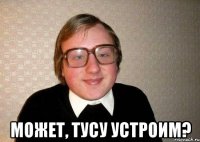  Может, тусу устроим?