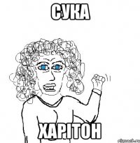 сука харітон