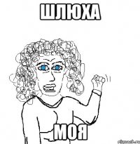 Шлюха Моя