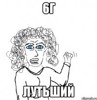 6г Лутьший