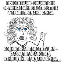 Проституция- социально организованные открытые формы продажи секса Социальная проституция - завуалировано под отношения продажа секса