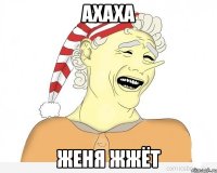 Ахаха Женя жжёт