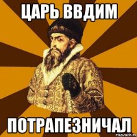 Царь Ввдим Потрапезничал