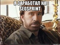 Я заработал на Seosprint 99999999999999999999999999999999999999999999999999999999999999999999999999999999999999999999999999999999999999999999999999999999999999999999999999999999999999999999999999999999999999999999999999999999 пока ты маргнул