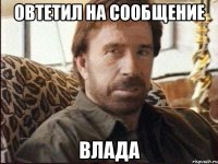 Овтетил на сообщение Влада