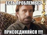 Есть Проблемы ? Присоединяйся !!!!