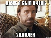 Даже я был очень Удивлен