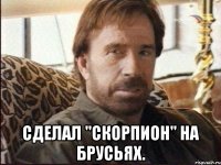  Сделал "скорпион" на брусьях.