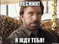 Лесник! Я Жду Тебя!