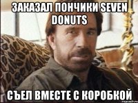 Заказал пончики Seven Donuts съел вместе с коробкой