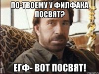 По-твоему у филфака посвят? ЕГФ- вот посвят!