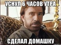 уснул 6 часов утра сделал домашку