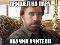 Пришел на пару Научил учителя