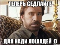 теперь седлайте для нади лошадей :D