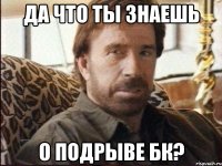 Да что ты знаешь о подрыве БК?