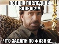 Полина последний вопрос!!!! что задали по физике......