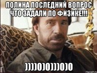 полина последний вопрос что задали по физике!!! ))))0)0)))0)0