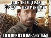 Если ты еще раз создашь про меня мем То я приду и накажу тебя