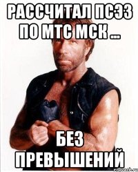 Рассчитал ПСЭЗ по МТС Мск ... БЕЗ ПРЕВЫШЕНИЙ