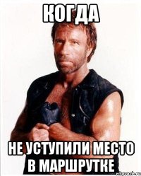 Когда Не уступили место в маршрутке