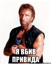  Я вбив привида