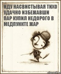 иду насвистывая тихо удачно избежавши пар купил недорого в медпункте жар