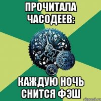 ПРОЧИТАЛА ЧАСОДЕЕВ: КАЖДУЮ НОЧЬ СНИТСЯ ФЭШ