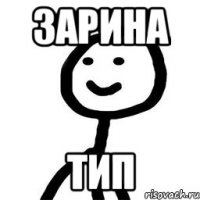 Зарина тип