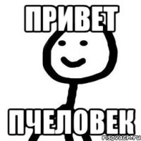 Привет Пчеловек