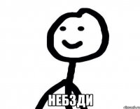  Небзди