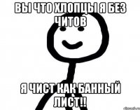 Вы что хлопцы я без Читов Я чист как банный лист!!