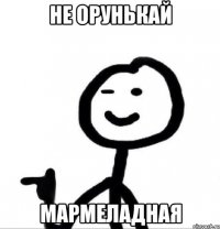 не орунькай мармеладная