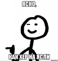 ясно, как хер на ясли