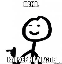 ясно, как хер на масле